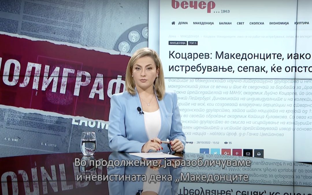 Полиграф: Невистинити се тврдењата на претседателот на МАНУ дека „Македонците се на работ на истребување“ и „Македонците веќе уште денес ги нема!“